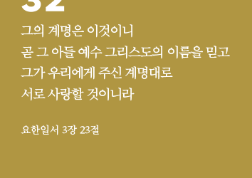 하가 2024-32 : 요한일서 3장 23절