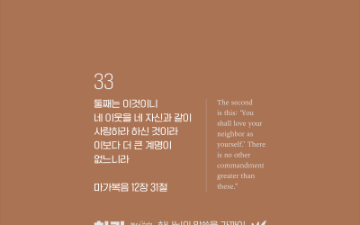 하가 2024-33 : 마가복음 12장 31절