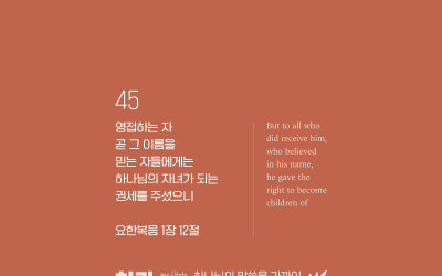 하가 2024-45 : 요한복음 1장 12절