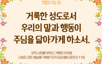 때를 따라 드리는 기도(24년 11월)