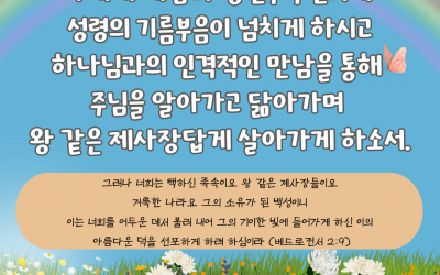 때를 따라 드리는 기도 (7월의 기도)