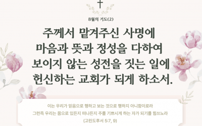 때를 따라 드리는 기도(24년 8월)