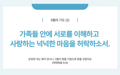 때를 따라 드리는 기도(24년 9월)